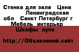 Стенка для зала › Цена ­ 5 000 - Ленинградская обл., Санкт-Петербург г. Мебель, интерьер » Шкафы, купе   